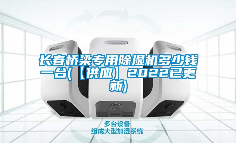 长春桥梁专用草莓视频APP在线观看多少钱一台(【供应】2022已更新)