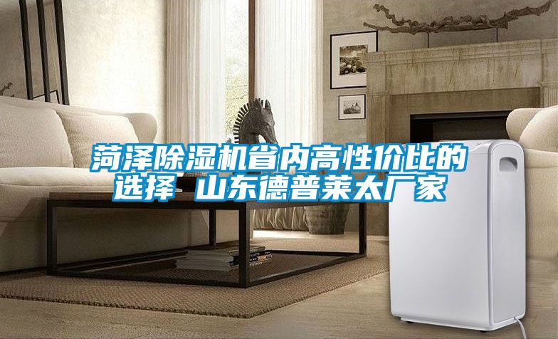 菏泽草莓视频APP在线观看省内高性价比的选择 山东德普莱太厂家