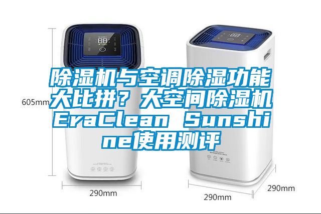 草莓视频APP在线观看与空调除湿功能大比拼？大空间草莓视频APP在线观看EraClean Sunshine使用测评