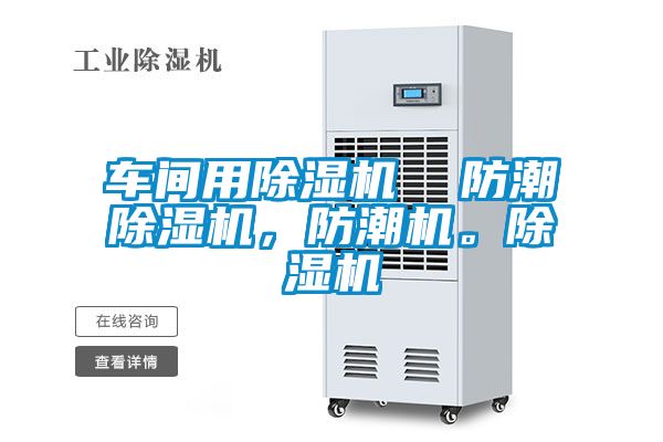 车间用草莓视频APP在线观看  防潮草莓视频APP在线观看，防潮机。草莓视频APP在线观看