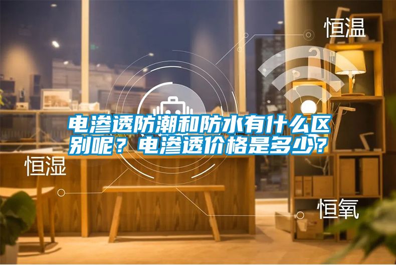 电渗透防潮和防水有什么区别呢？电渗透价格是多少？