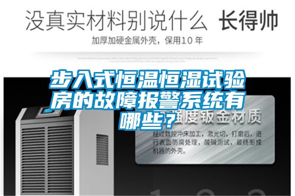 步入式恒温恒湿试验房的故障报警系统有哪些？
