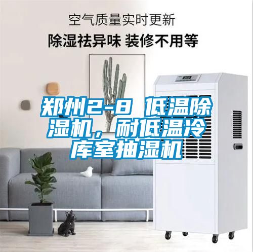 郑州2-8℃低温草莓视频APP在线观看，耐低温冷库室抽湿机