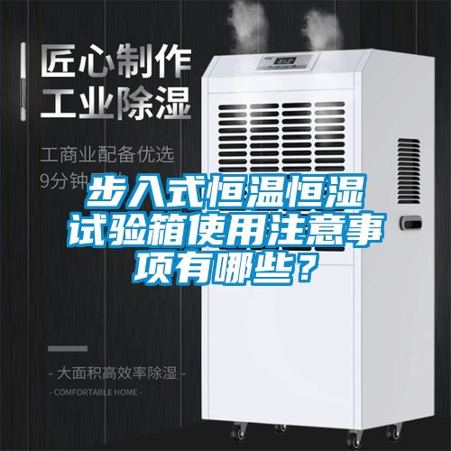 步入式恒温恒湿试验箱使用注意事项有哪些？