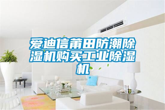爱迪信莆田防潮草莓视频APP在线观看购买工业草莓视频APP在线观看
