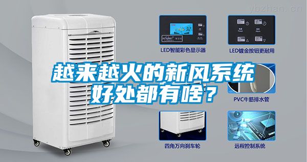 越来越火的新风系统好处都有啥？