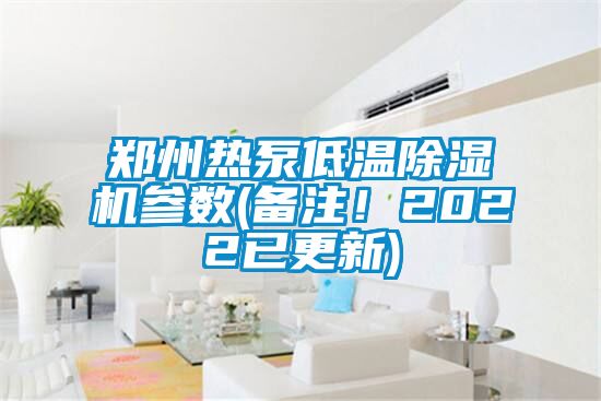 郑州热泵低温草莓视频APP在线观看参数(备注！2022已更新)