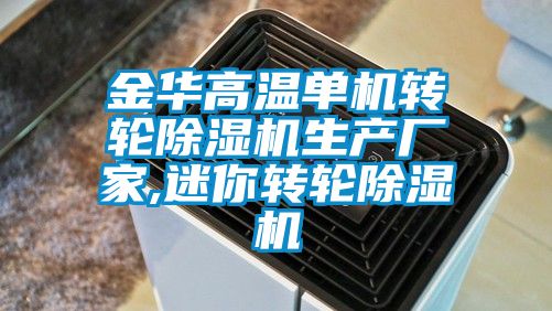 金华高温单机转轮草莓视频APP在线观看生产厂家,迷你转轮草莓视频APP在线观看