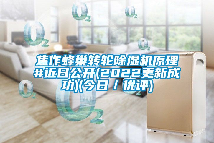 焦作蜂巢转轮草莓视频APP在线观看原理#近日公开(2022更新成功)(今日／优评)