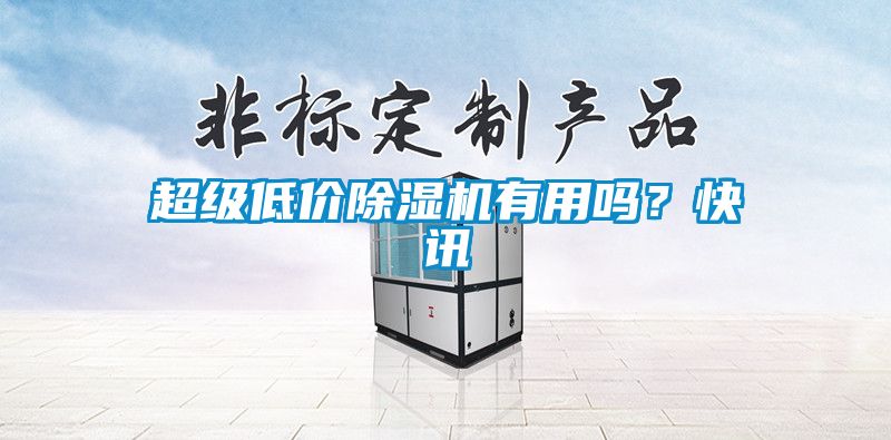 超级低价草莓视频APP在线观看有用吗？快讯