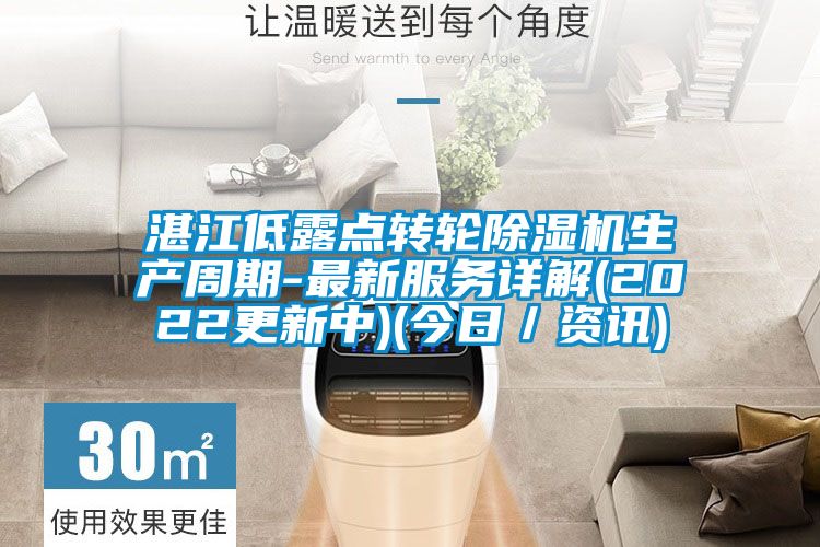 湛江低露点转轮草莓视频APP在线观看生产周期-最新服务详解(2022更新中)(今日／资讯)