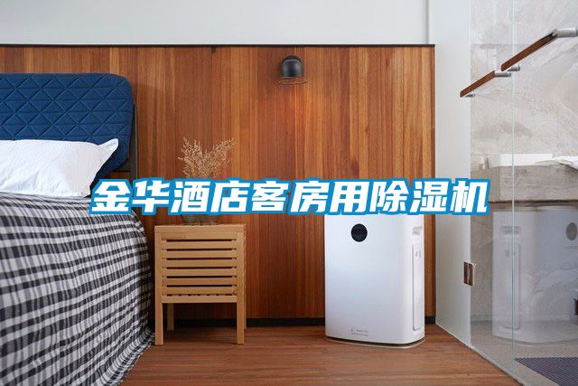 金华酒店客房用草莓视频APP在线观看
