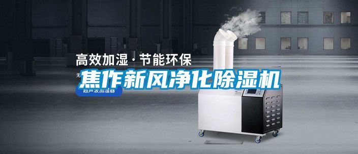 焦作新风净化草莓视频APP在线观看