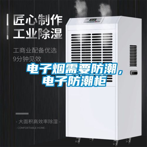 电子烟需要防潮，电子防潮柜