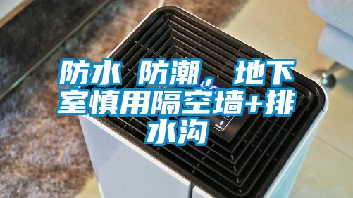 防水≠防潮，地下室慎用隔空墙+排水沟