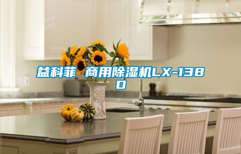 益科菲 商用草莓视频APP在线观看LX-138D