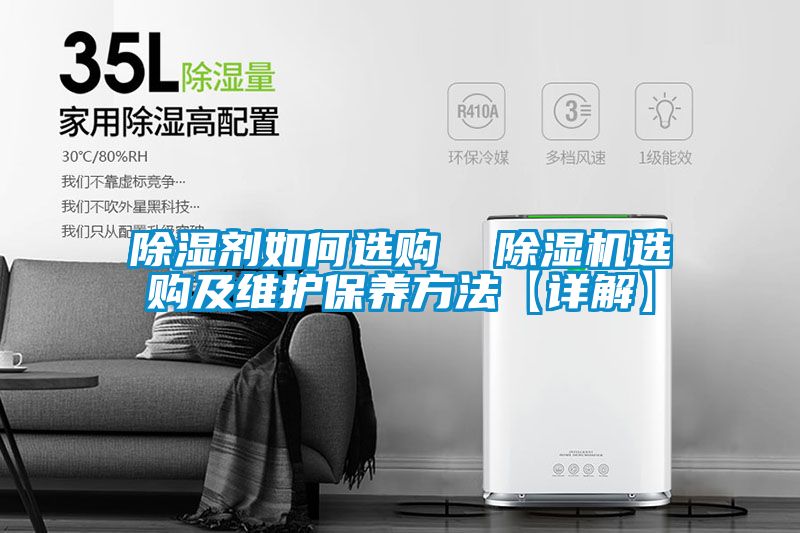 除湿剂如何选购  草莓视频APP在线观看选购及维护保养方法【详解】
