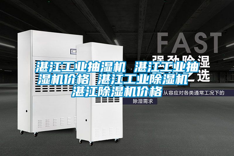 湛江工业抽湿机 湛江工业抽湿机价格 湛江工业草莓视频APP在线观看 湛江草莓视频APP在线观看价格