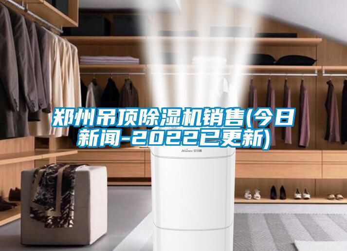 郑州吊顶草莓视频APP在线观看销售(今日新闻-2022已更新)