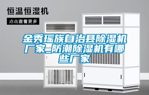 金秀瑶族自治县草莓视频APP在线观看厂家_防潮草莓视频APP在线观看有哪些厂家
