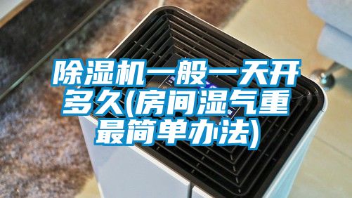 草莓视频APP在线观看一般一天开多久(房间湿气重最简单办法)