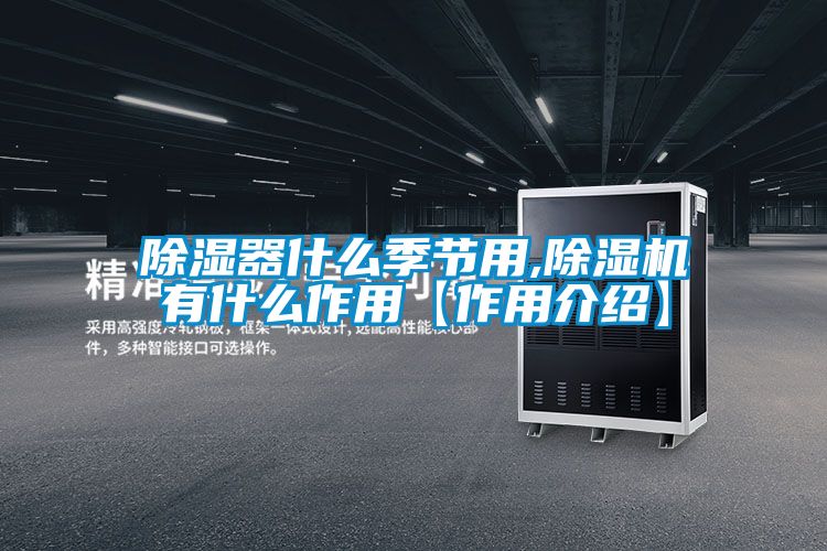 除湿器什么季节用,草莓视频APP在线观看有什么作用【作用介绍】