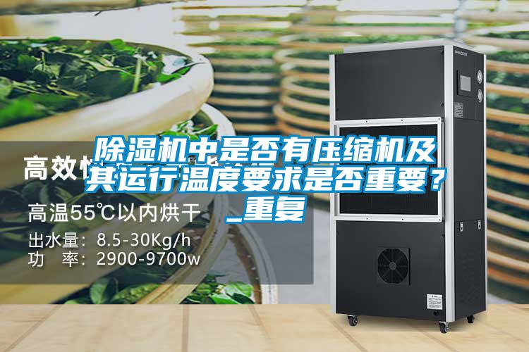 草莓视频APP在线观看中是否有压缩机及其运行温度要求是否重要？_重复