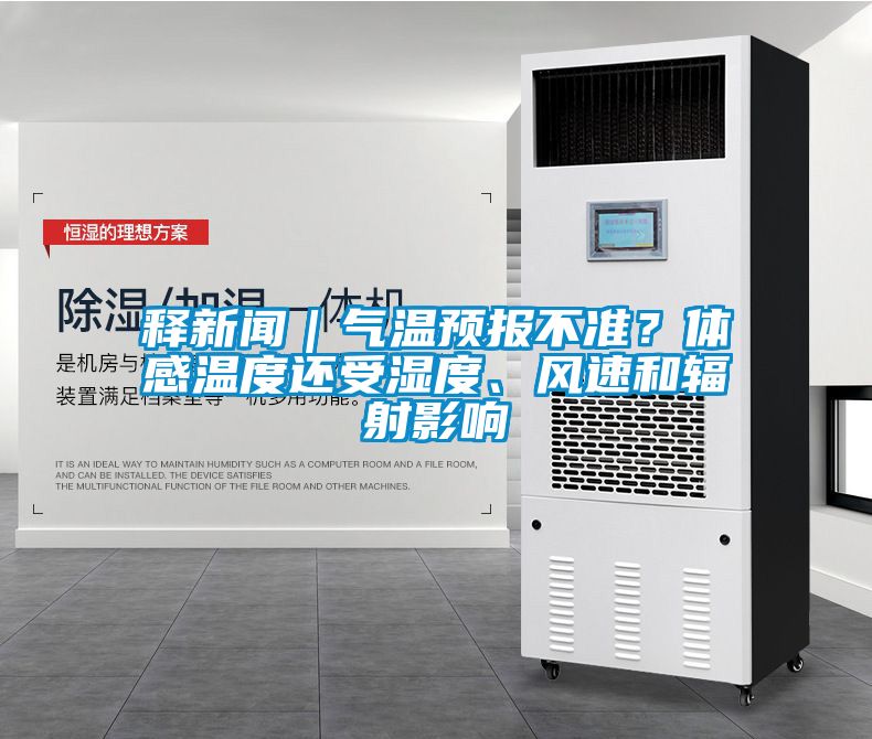 释新闻｜气温预报不准？体感温度还受湿度、风速和辐射影响