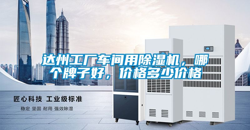 达州工厂车间用草莓视频APP在线观看，哪个牌子好，价格多少价格