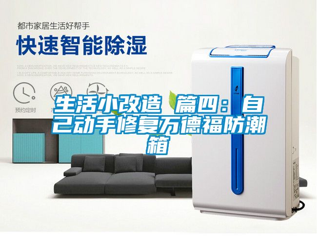 生活小改造 篇四：自己动手修复万德福防潮箱