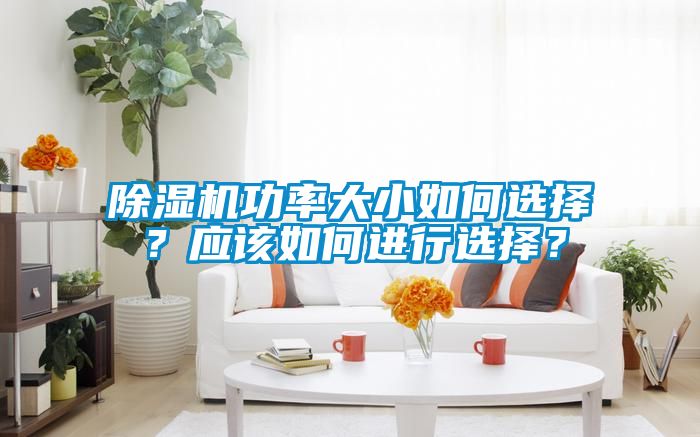 草莓视频APP在线观看功率大小如何选择？应该如何进行选择？