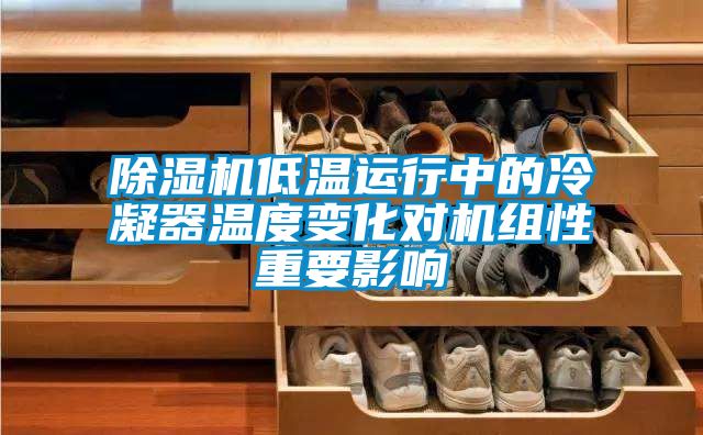 草莓视频APP在线观看低温运行中的冷凝器温度变化对机组性重要影响