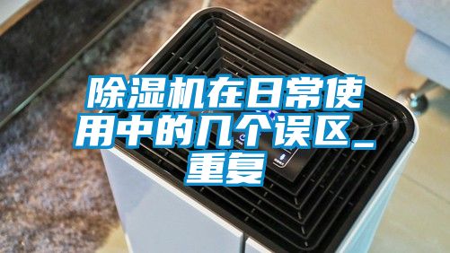 草莓视频APP在线观看在日常使用中的几个误区_重复