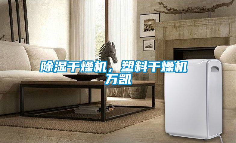 除湿干燥机，塑料干燥机 万凯