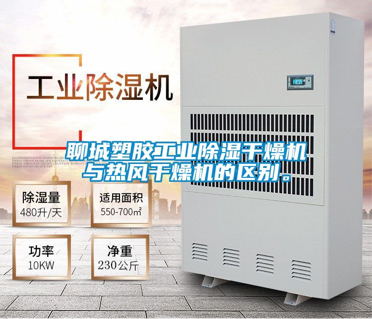 聊城塑胶工业除湿干燥机与热风干燥机的区别。