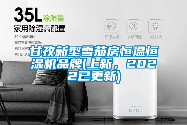 甘孜新型雪茄房恒温恒湿机品牌(上新，2022已更新)