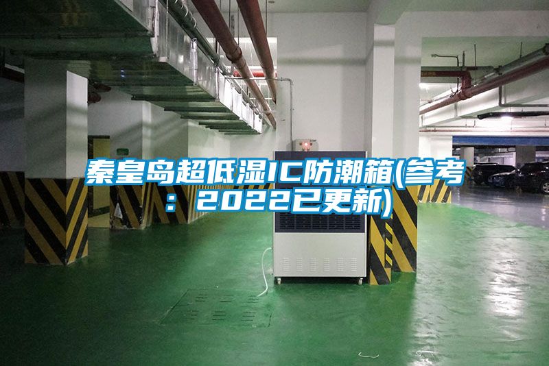 秦皇岛超低湿IC防潮箱(参考：2022已更新)