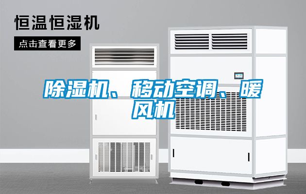 草莓视频APP在线观看、移动空调、暖风机