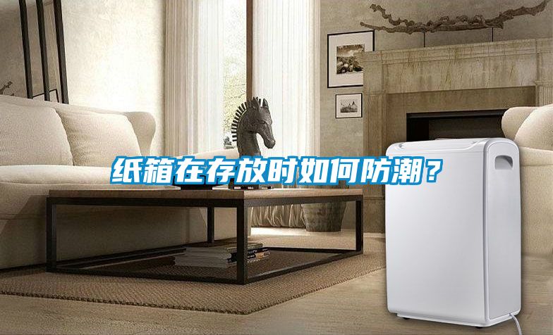 纸箱在存放时如何防潮？