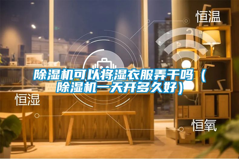 草莓视频APP在线观看可以将湿衣服弄干吗（草莓视频APP在线观看一天开多久好）