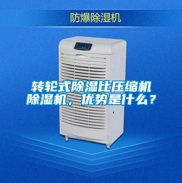 转轮式除湿比压缩机草莓视频APP在线观看，优势是什么？