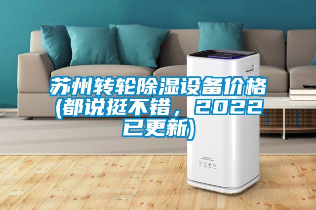 苏州转轮除湿设备价格(都说挺不错，2022已更新)