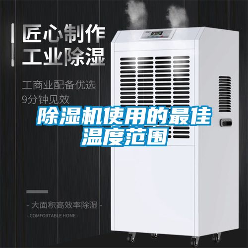 草莓视频APP在线观看使用的最佳温度范围
