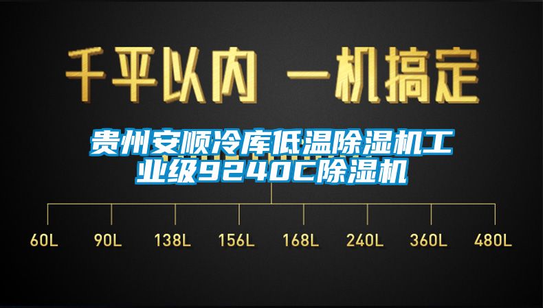 贵州安顺冷库低温草莓视频APP在线观看工业级9240C草莓视频APP在线观看