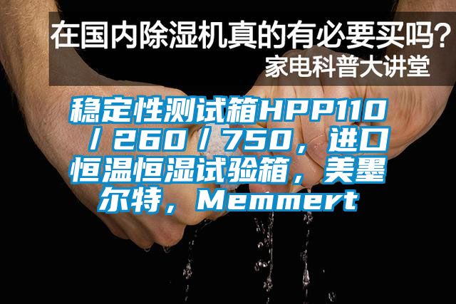 稳定性测试箱HPP110／260／750，进口恒温恒湿试验箱，美墨尔特，Memmert
