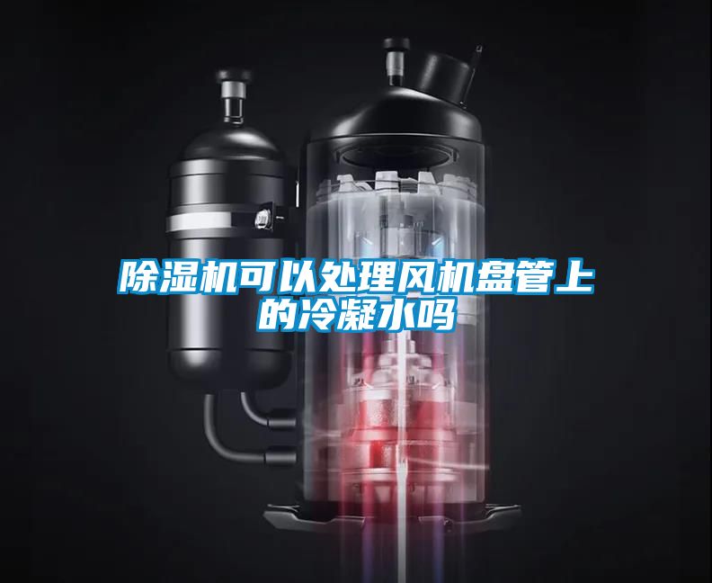 草莓视频APP在线观看可以处理风机盘管上的冷凝水吗