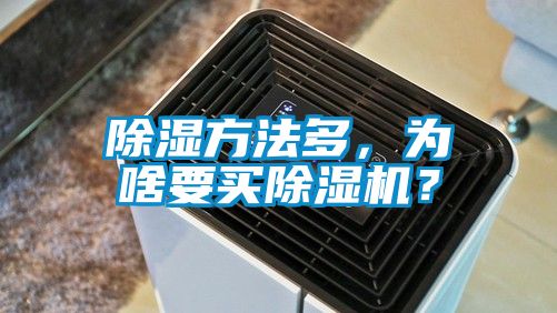 除湿方法多，为啥要买草莓视频APP在线观看？