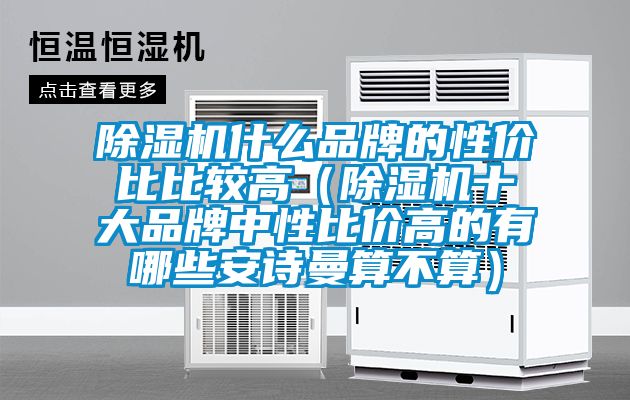 草莓视频APP在线观看什么品牌的性价比比较高（草莓视频APP在线观看十大品牌中性比价高的有哪些草莓视频污污版算不算）