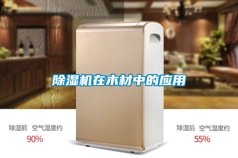 草莓视频APP在线观看在木材中的应用