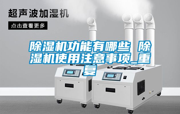 草莓视频APP在线观看功能有哪些 草莓视频APP在线观看使用注意事项_重复